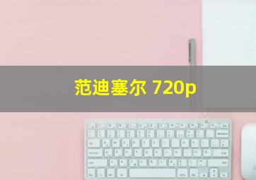 范迪塞尔 720p